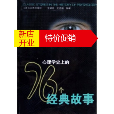 鹏辰正版[正版]心理学史上的76个经典故事 王耀廷,王月瑞 汉语大词典出版社
