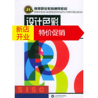 鹏辰正版[正版] 21世纪高等职业教育通用教材-设计色彩 周霖 山东科学技术出版社 978753313743