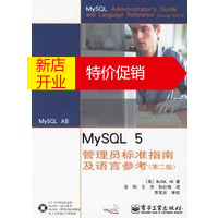 鹏辰正版[正版] MySQL 5管理员标准指南及语言参考(第二版) (美)MySQL AB ,岳阳 电子工业