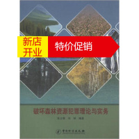 鹏辰正版[正版]破坏森林资源犯罪理论与实务 张立保,闵钠 中国计量出版社