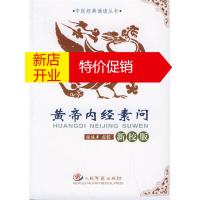 鹏辰正版[正版]黄帝内经素问(新校版) 任廷革校;任廷革点校 人民军医出版社