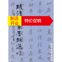 鹏辰正版[正版] 明清名家墨迹选--明董其昌行书手卷 (明)董其昌 天津杨柳青画社 978780503773