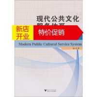 鹏辰正版[正版]现代公共文化服务体系:理论与浙江实践 阮可 浙江大学出版社