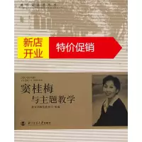 鹏辰正版【正版】窦桂梅与主题教学 教育部师范教育司编 北京师范大学出版社