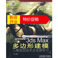 鹏辰正版[正版] 3ds Max 多边形建模:三维造型技术全实例学习(6DVD)(全彩) 王瑶著 北京科海电