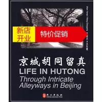 鹏辰正版[正版] 京城胡同留真(英汉) 沈延太 ,王长青,沈延太 摄影 外文出版社 97871190191