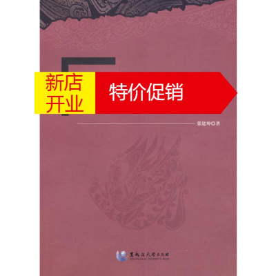 鹏辰正版[正版]齐梁陈隋押韵材料的数理分析 张建坤著 北京科文图书业信息技术有限公司