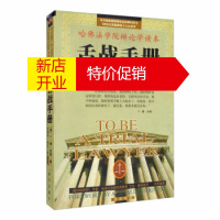 鹏辰正版[正版] 舌战手册 哈佛法学院辩论学读本 [美]F·李·贝利(F.LeeBailey),苏德华,林