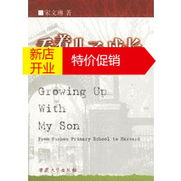 鹏辰正版[正版]看着儿子成长:从福州小学到哈佛大学 宋文琳 安徽大学出版社