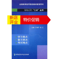 鹏辰正版[正版] 轻松记忆三点丛书--药理学速记 于海平,李汇 中国医药科技出版社 978750674561