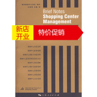 鹏辰正版[正版] 购物中心管理精要购物中心协会写,时启亮,王慧 上海人民出版社 97872080679