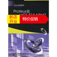 鹏辰正版[正版] Proteus在MCS-51&ARM7中的应用百例 景晓松编;周润景;袁伟亭 电子工业