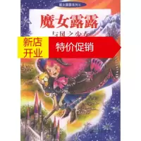 鹏辰正版[正版]魔女露露与风之少女——魔女露露系列(4) (日)村山早纪,张向荣 21世纪出版社 97875