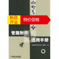 鹏辰正版[正版]管路附件选用手册 《管路附件选用手册》编委会 机械工业出版社