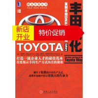 鹏辰正版[正版] 丰田文化复制丰田DNA的核心关健 (美)莱克(Liker,J.K);王世权,韦福雷,胡彩