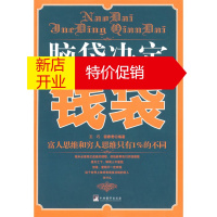 鹏辰正版[正版] 脑袋决定钱袋-富人思维和穷人思维只有1%的不同 王巧,宿春君著 中央编译出版社
