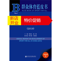 鹏辰正版[正版] 中国群众体育发展报告:2018:2018 刘国永戴健曹可强郑家鲲 社会科学文献出版社