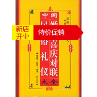 鹏辰正版[正版] 中国民俗礼仪婚丧喜庆对联大全 赵修琴,代凯军 民族出版社