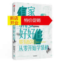 鹏辰正版【正版】 有家就要好好住 从零开始学装修 好好住 中信出版集团，中信出版社