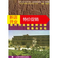 鹏辰正版[正版] 当代约旦哈希姆王国社会与文化 梁国诗 上海外语教育出版社