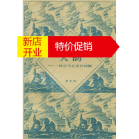 鹏辰正版[正版] 哥伦布学术文库:人韵--一种对马克思的读解 黄克剑 东方出版社