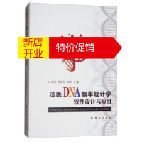 鹏辰正版[正版] 法医DNA概率统计学软件设计与应用 周密,刘思彤,刘锋 群众出版社