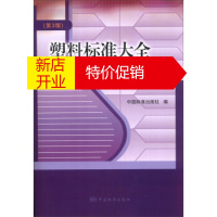 鹏辰正版[正版] 塑料标准大全树脂(第3版) 中国标准出版社 中国标准出版社
