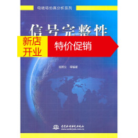 鹏辰正版[正版] 信号完整性仿真分析方法 (电磁场仿真分析系列) 阎照文 等 水利水电出版社