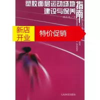 鹏辰正版[正版] 塑胶面层运动场地建设与保养指南 孙大元 人民体育出版社