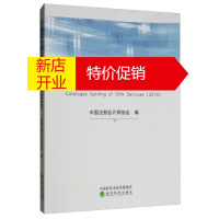 鹏辰正版【正版】 注册会计师业务指导目录 中国注册会计师协会 经济科学出版社