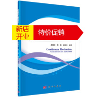 鹏辰正版【正版】 连续介质力学:基础和应用 康国政, 蒋晗, 阚前华 科学出版社