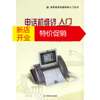 鹏辰正版电话机维修入门150问/常用家用电器维修入门丛书李秀明,安相璧,刘中柱9787508712