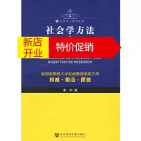 鹏辰正版社会学方法与定量研究——社会学人类学论丛谢宇社会科学文献出版社