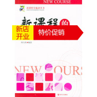 鹏辰正版新课程的故事与解读——新课程实施者丛书陈大伟著四川大学出版社