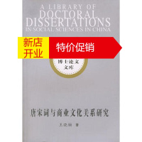 鹏辰正版中国社会科学博士论文文库:唐宋词与商业文化关系研究王哓骊中国社会