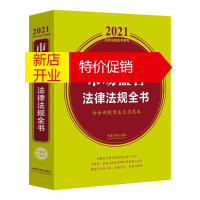 鹏辰正版中华人民共和国市场监管法律法规全书(含全部规章及文书范本)/2021法律法规全书系列