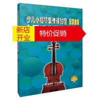 鹏辰正版《少儿小提琴集体课教程》配套曲集 中国经典歌曲90首 教学版 扫码视频版