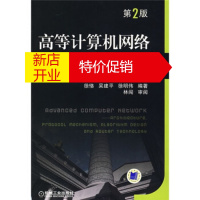 鹏辰正版[正版]高等计算机网络:体系结构、协议机制、算法设计与路由器技术(第2版) 徐恪 等