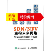 鹏辰正版[正版]SDN NFV重构未来网络 电信运营商愿景与实践 邵广禄 中国联通网络技术研究院