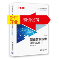 鹏辰正版[正版]路由交换技术详解与实践 第2卷(H3C网络学院系列教程) 新华三大学著