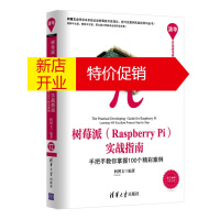 鹏辰正版[正版]树莓派 Raspberry Pi 实战指南——手把手教你掌握100个精彩案例 清华开发者书库