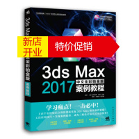 鹏辰正版[正版]3ds Max 2017中文全彩铂金版案例教程 熊海,关瑞笑,副,石卉,[法]艾利克斯,李龙