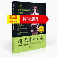 鹏辰正版[正版]次世代游戏高端制作技术与游戏引擎 配光盘  游戏艺术工厂 游艺网(GAME798)