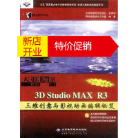 鹏辰正版[正版]天涯海角--3D Studio MAX R3 三维创意与影视动画编辑秘笈 腾龙视觉设计工作室