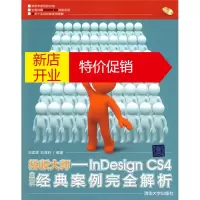 鹏辰正版[正版]排版大师:InDesign CS4中文版经典案例完全解析 刘孟辉著;刘亚利著