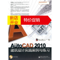 鹏辰正版[正版]中文版AutoCAD 2010建筑设计工程实践与练习(含DVD光盘1张) 唐士廷,刘昌丽,王