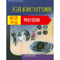 鹏辰正版[正版]3G技术和UMTS网络——移动通信高新技术系列丛书 卡拉南著,彭木根译