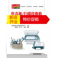 鹏辰正版[正版]传真机 扫描仪维修从入门到精通(附赠学习卡) 韩雪涛,韩广兴,吴瑛著