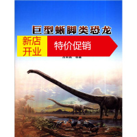 鹏辰正版[正版]巨型蜥脚类恐龙-巨型汝阳龙2009 的骨骼学研究 吕君昌等著 地质出版社铜字彩页