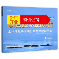 鹏辰正版[正版]联合舰队的黄昏:太平洋战争时期日本海军舰艇图集 王佐荣 武汉大学出版社